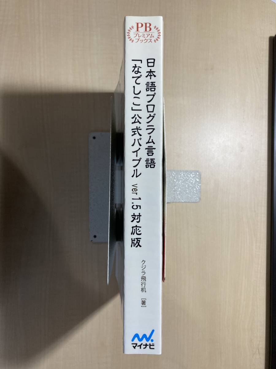 日本語プログラム言語なでしこ公式バイブル ver1.5対応版 (プレミアムブックス版)◆クジラ飛行机／著◆マイナビ出版の画像3