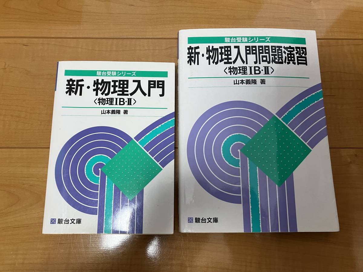 駿台文庫　新　物理入門　物理入門問題演習　2冊　セット　物理　IB II_画像1