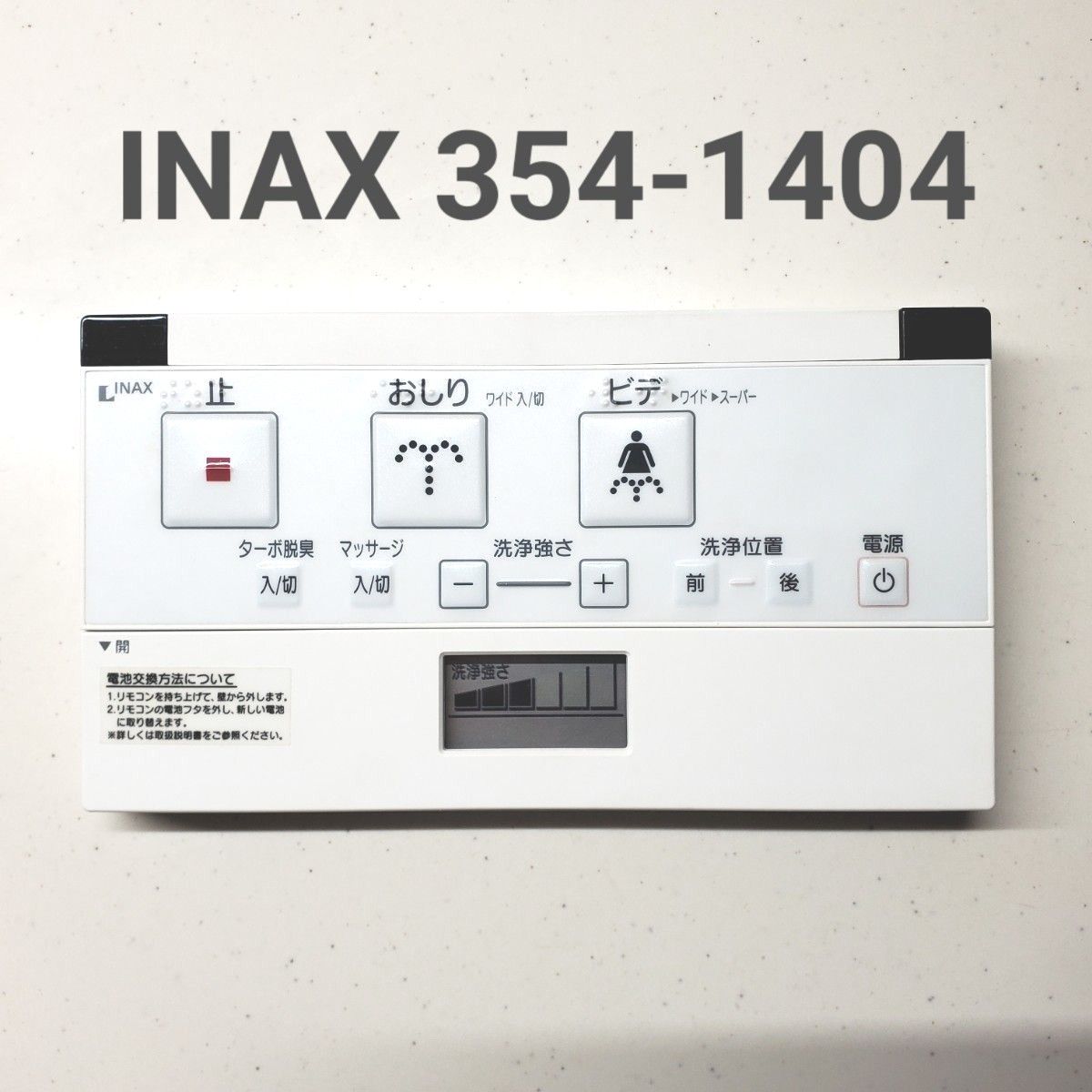 INAX (LIXIL)のシャワートイレ用リモコン354-1404|Yahoo!フリマ INAX (LIXIL)のシャワートイレ用リモコン354-1404|Yahoo!フリマ