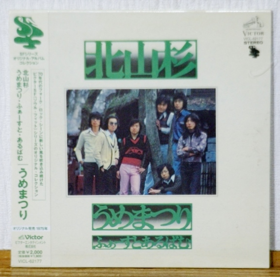 希少！未開封CD♪うめまつり 北山杉/うめまつり・ふぁーすと・あるばむ★紙ジャケット★1975年作品 70年代フォーク_画像1