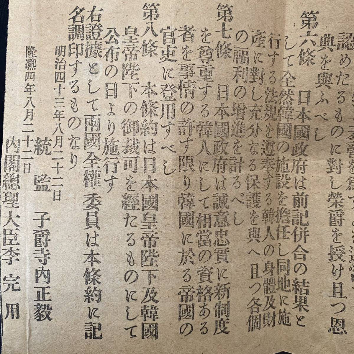 戦前 号外　日韓併合条約/康熙4年 李完用/明治43(1910)年 寺内正毅　東京朝日新聞 明治43年8月29日号外　李氏朝鮮 韓国 大日本帝国_画像4