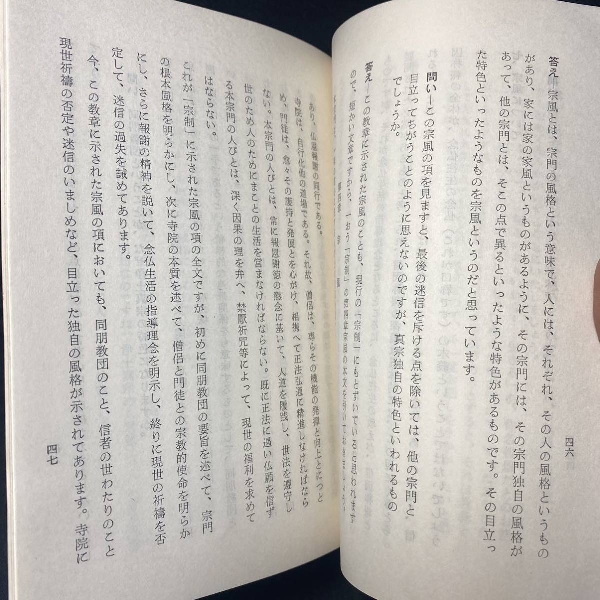 仏教書　本願寺出版協会 布教叢書「浄土真宗の教章対話」昭和42年_画像7