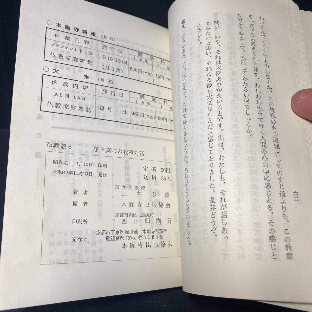 仏教書　本願寺出版協会 布教叢書「浄土真宗の教章対話」昭和42年_画像8