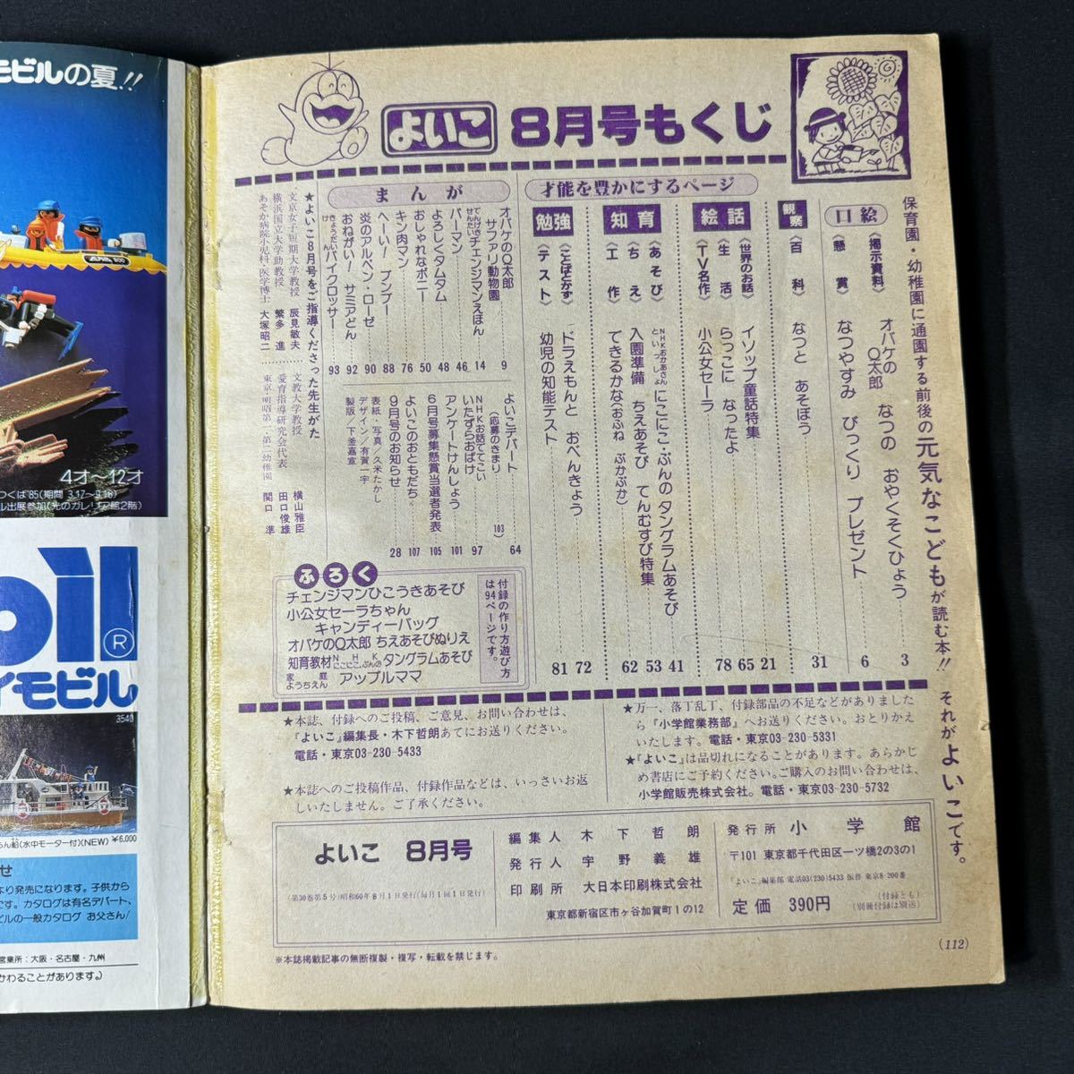 N80 よいこ1985(昭和60)年8月号 ドラえもん キン肉マン 藤子 N80 よいこ1985(昭和60)年8月号 ドラえもん キン肉マン 藤子