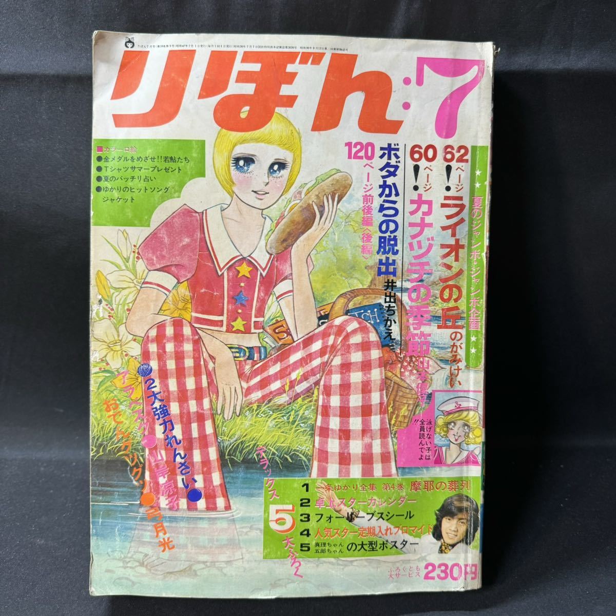 N155 りぼん1972（昭和47）年7月号 中岡俊哉「幽霊はあなたのそばにいる！」 巴里夫 ささやななえ 井出ちかえ 山岸涼子 山本優子_画像1