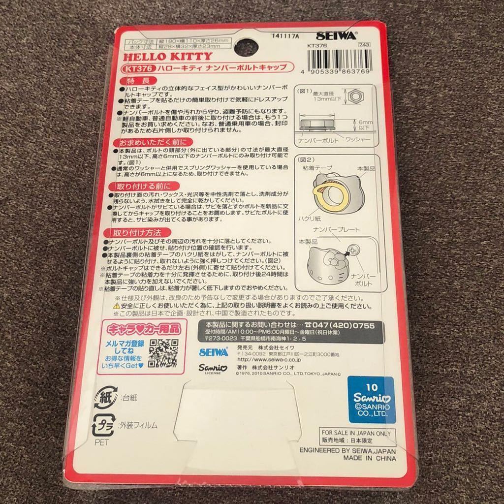 新品☆ハローキティ☆HELLO KITTY ナンバープレート フレーム ボルトキャップ クロームメッキ カーアクセサリー 飾り セイワ サンリオ_画像3