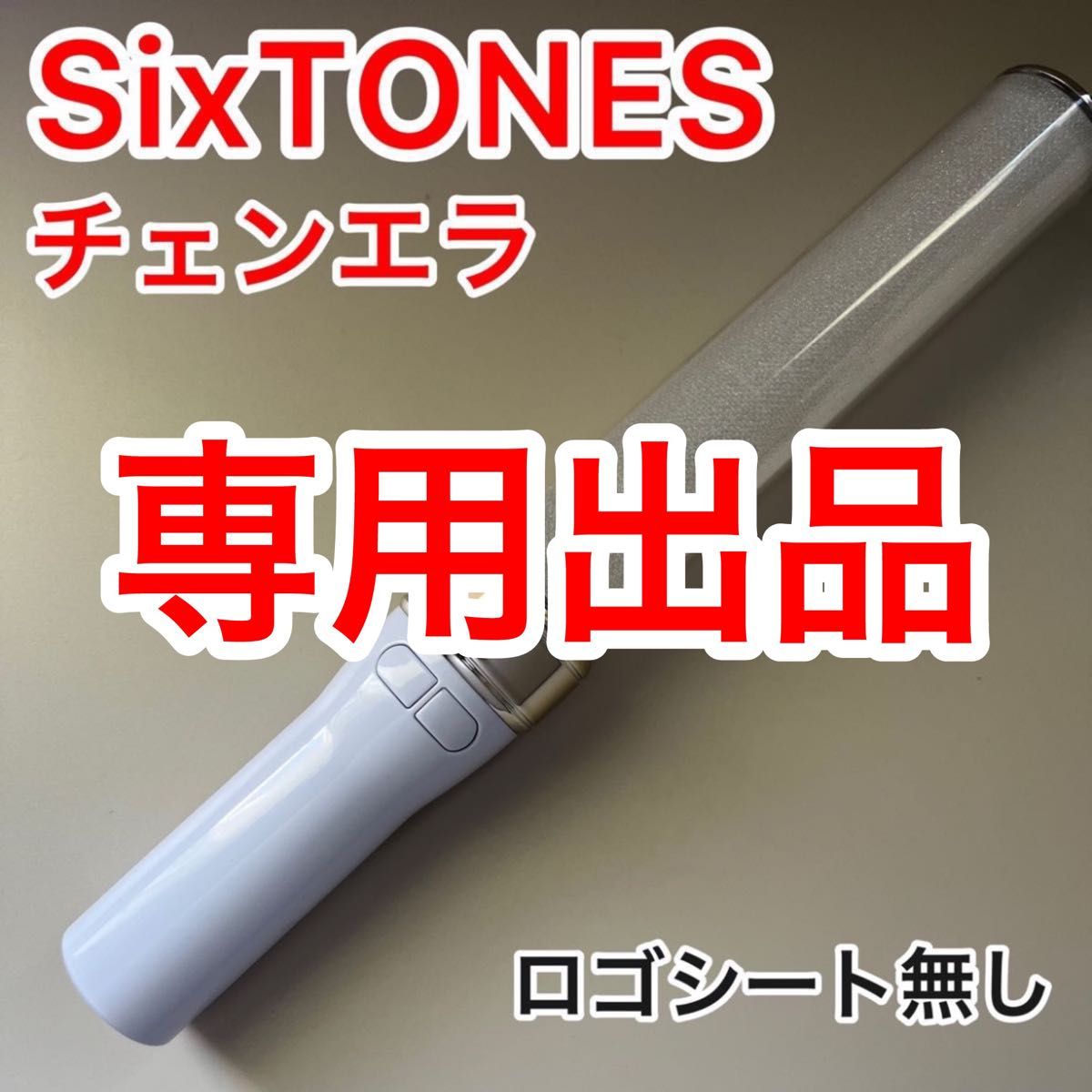 SixTONESチェンエラペンライト(ロゴシート無し)A|Yahoo SixTONESチェンエラペンライト(ロゴシート無し)A|Yahoo