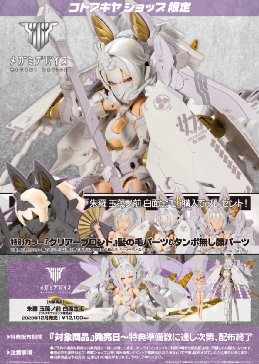 コトブキヤ メガミデバイス 1/1 朱羅 玉藻ノ前 白面金毛 特典パーツ付