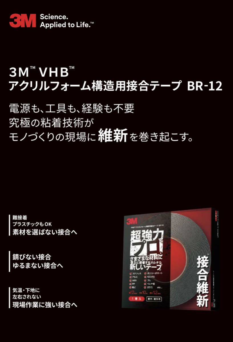 【新品】3M 超強力両面テープ VHB 接合維新 構造用接合テープ BR-12 12mm×10m アクリルフォーム 処分価格【単品販売】_画像3