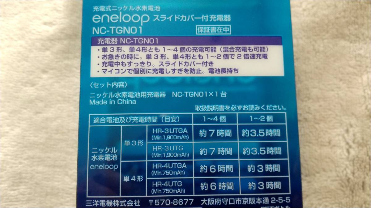 サンヨー SANYO NC-TGN01 エネループ充電器 単4 単3 eneloop 充電式ニッケル水素電池専用 三洋 スライドカバー付き_画像10