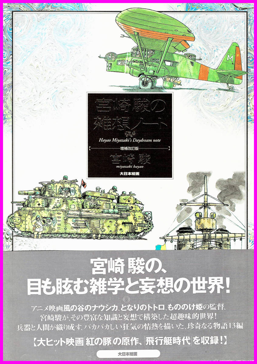 【送料無料】帯付き 1997/08/04初版第一刷 大日本絵画 宮崎駿の雑想ノート(増補改訂版) 第11話 最貧前線CDアルバムに連動 イッセー尾形_画像1