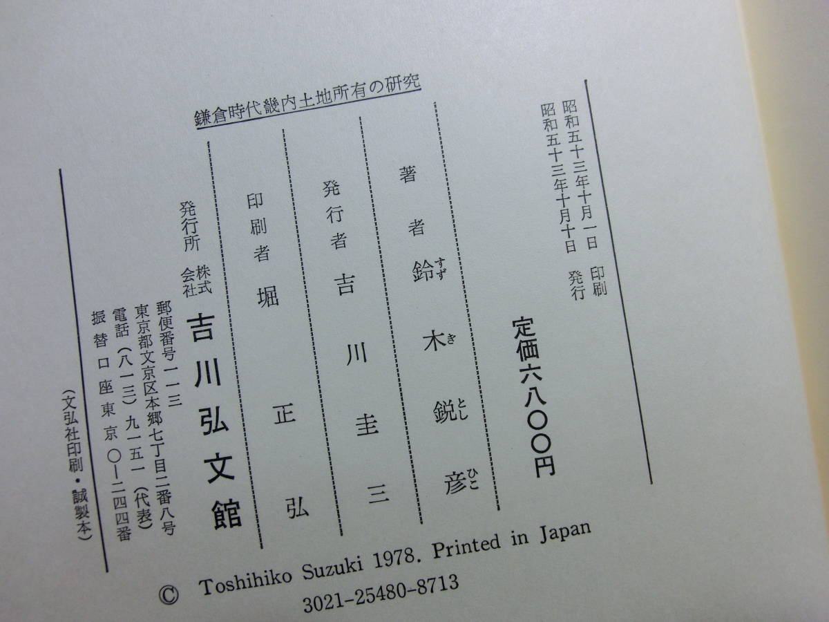 ◆『鎌倉時代畿内土地所有の研究』吉川弘文館◆古文書・古記録・土地売券_画像8