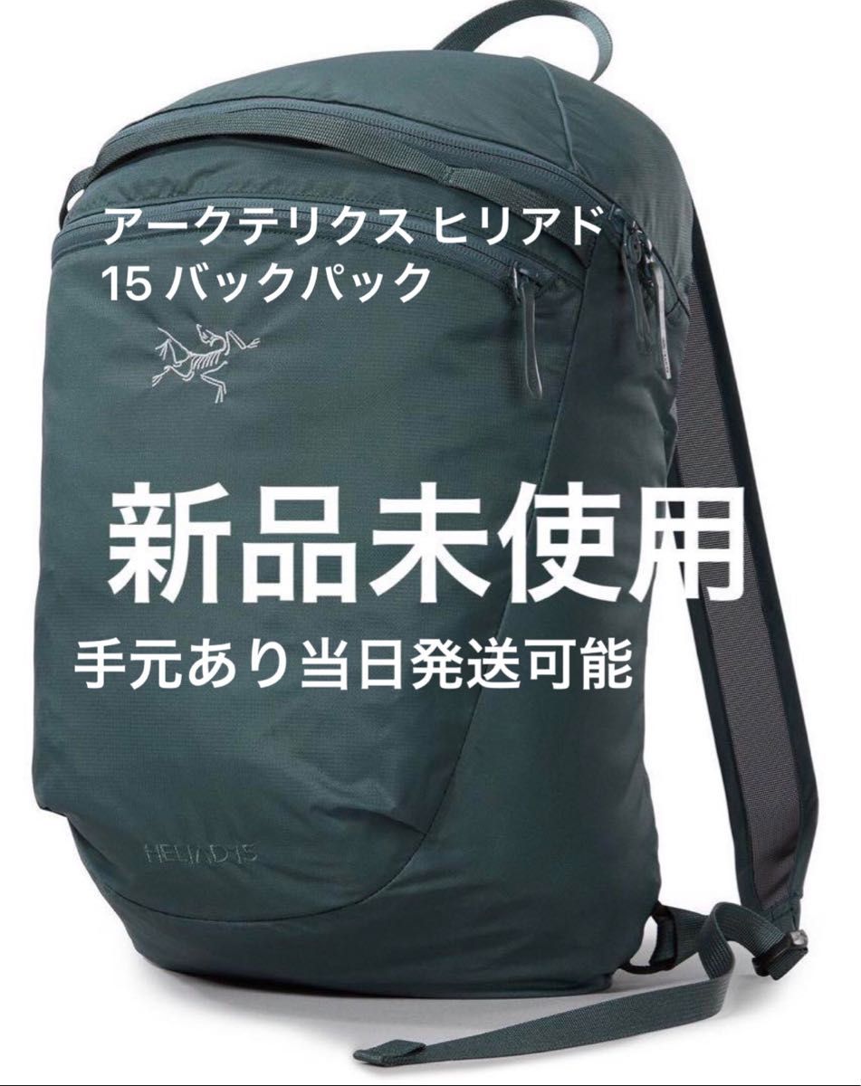 アークテリクス ヒリアド 15 バックパック|Yahoo!フリマ(旧 アークテリクス ヒリアド 15 バックパック|Yahoo!フリマ(旧