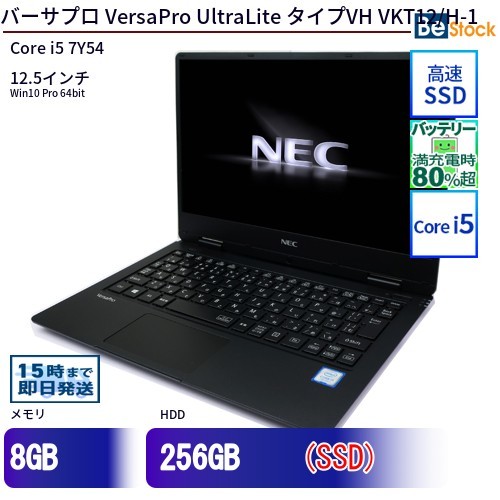 今月のお買得品  ノートパソコン NEC Core i5 256GB Win10 VersaPro UltraLite タイプVH VKT12/H-1 12.5型 SSD搭載 ランクB 動作A 6ヶ月保証