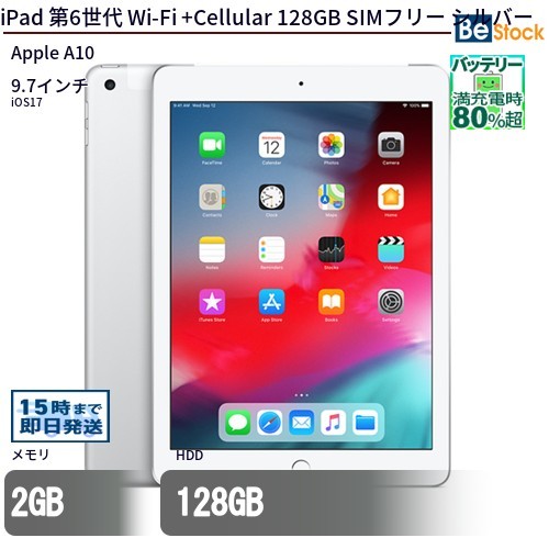 中古 タブレット iPad 第6世代 Wi-Fi +Cellular 128GB SIMフリー シルバー 本体 9.7インチ iOS17 Apple アップル 6ヶ月保証_画像1