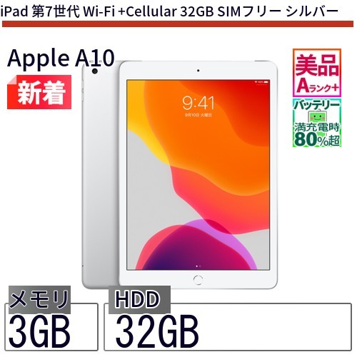 中古 タブレット iPad 第7世代 Wi-Fi +Cellular 32GB SoftBank(ソフトバンク) シルバー 本体 10.2インチ iOS17 Apple アップル 6ヶ月保証_画像1