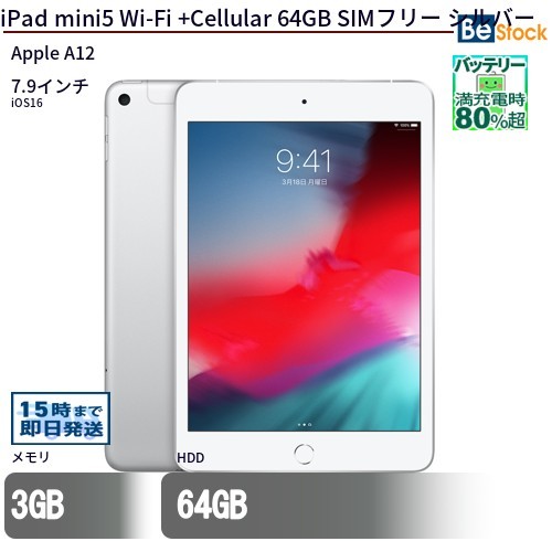 中古 タブレット iPad mini5 Wi-Fi +Cellular 64GB SIMフリー シルバー 本体 7.9インチ iOS16 Apple アップル 6ヶ月保証の画像1