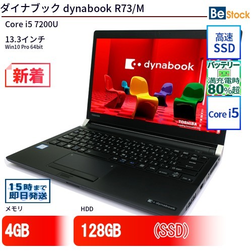 中古 ノートパソコン ダイナブック dynabook R73/M Core i5 128GB Win10 13.3型 SSD搭載 ランクB 動作A 6ヶ月保証_画像1