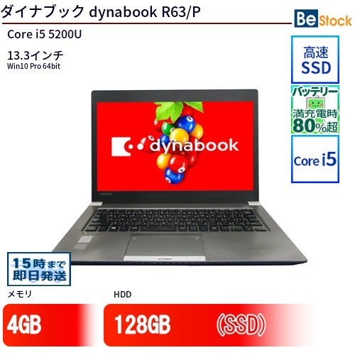 中古 ノートパソコン ダイナブック dynabook R63/P Core i5 128GB Win10 13.3型 SSD搭載 ランクB 動作A 6ヶ月保証_画像1