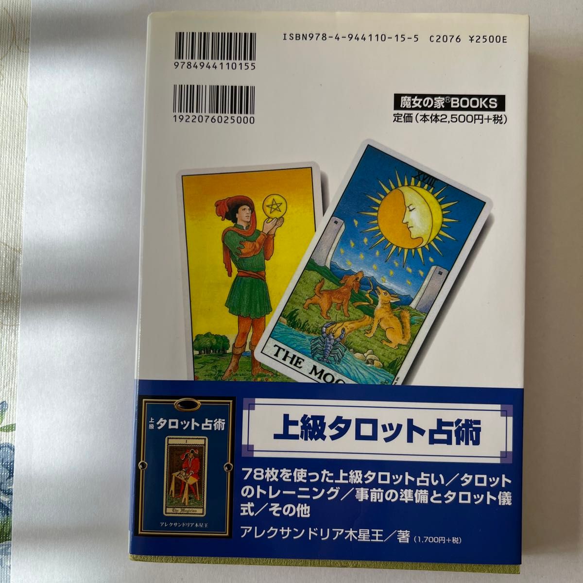 タロット教科書　第１巻 マルシア・マシーノ　栄チャンドラー