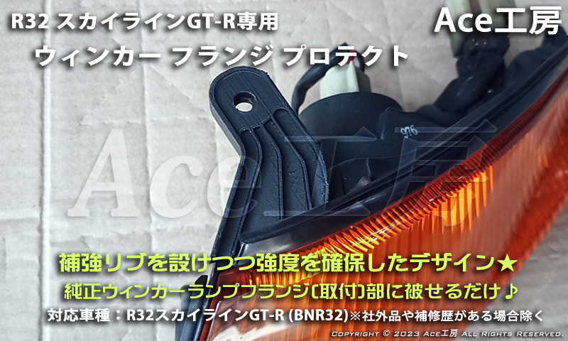 BNR32 専用！ ウィンカー プロテクト ライト フラッシャー ランプ R32 スカイライン SKYLINE GT-R TURN SIGNAL LAMP REPAIR 補修 リペアの画像1