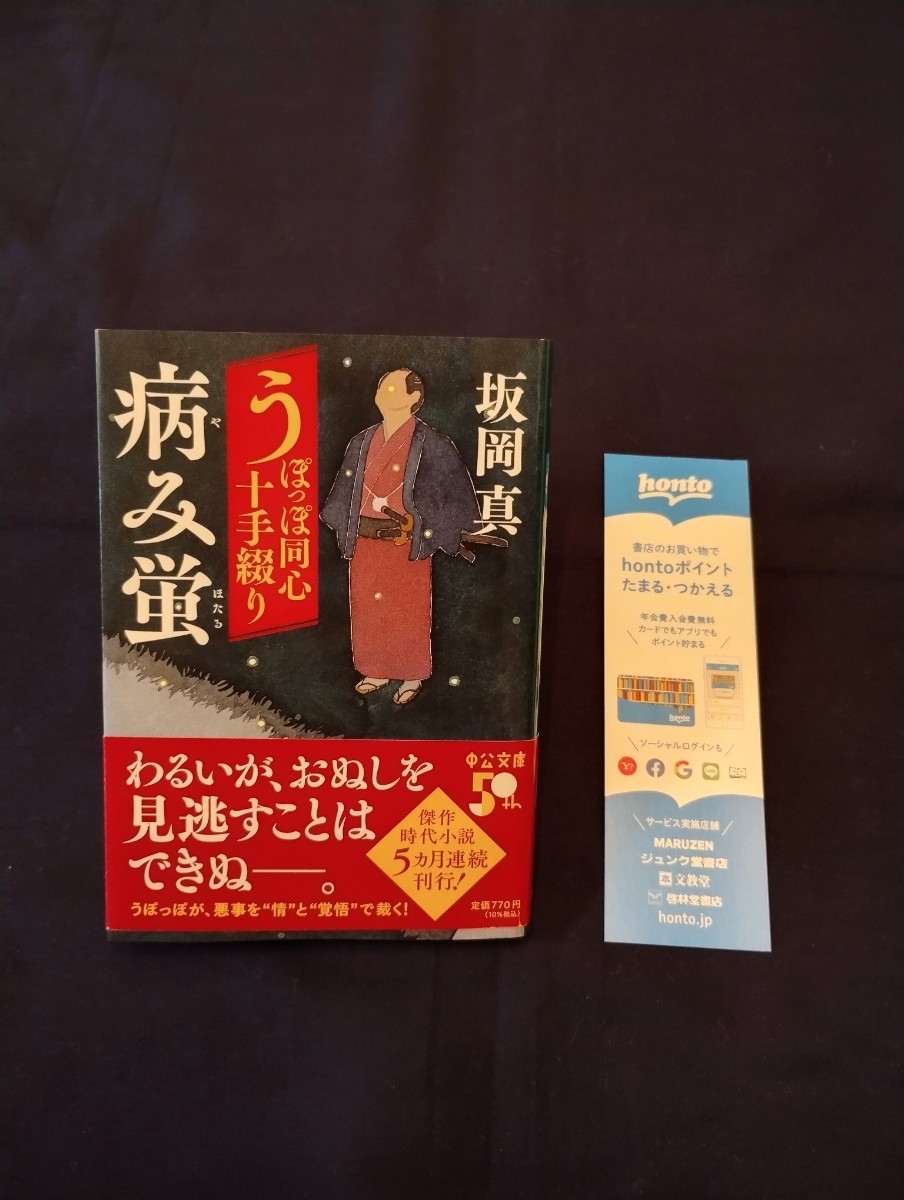 坂岡真　うぽっぽ同心十手綴り　病み蛍　2023年12月25日初版　◆中公文庫　　◆帯付き　◆一読のみの美品_画像1