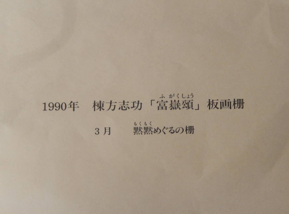 【OAN】 棟方志功 1990年 富嶽頌 詩 草野心平 安川電機製作所 骨董 古美術 美術 絵画 アンティーク 版画 木版画 模写 A24191_画像4