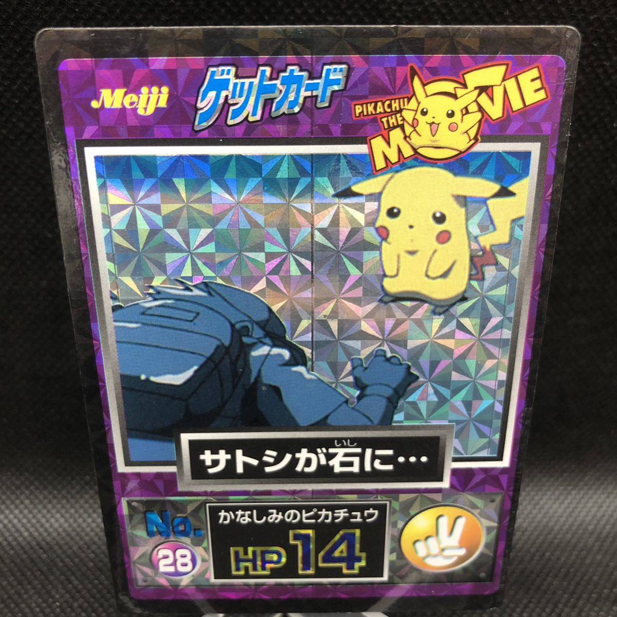 ポケモンカード ゲットカード サトシが石に meiji カードダス ポケモンカード ゲットカード サトシが石に meiji カードダス