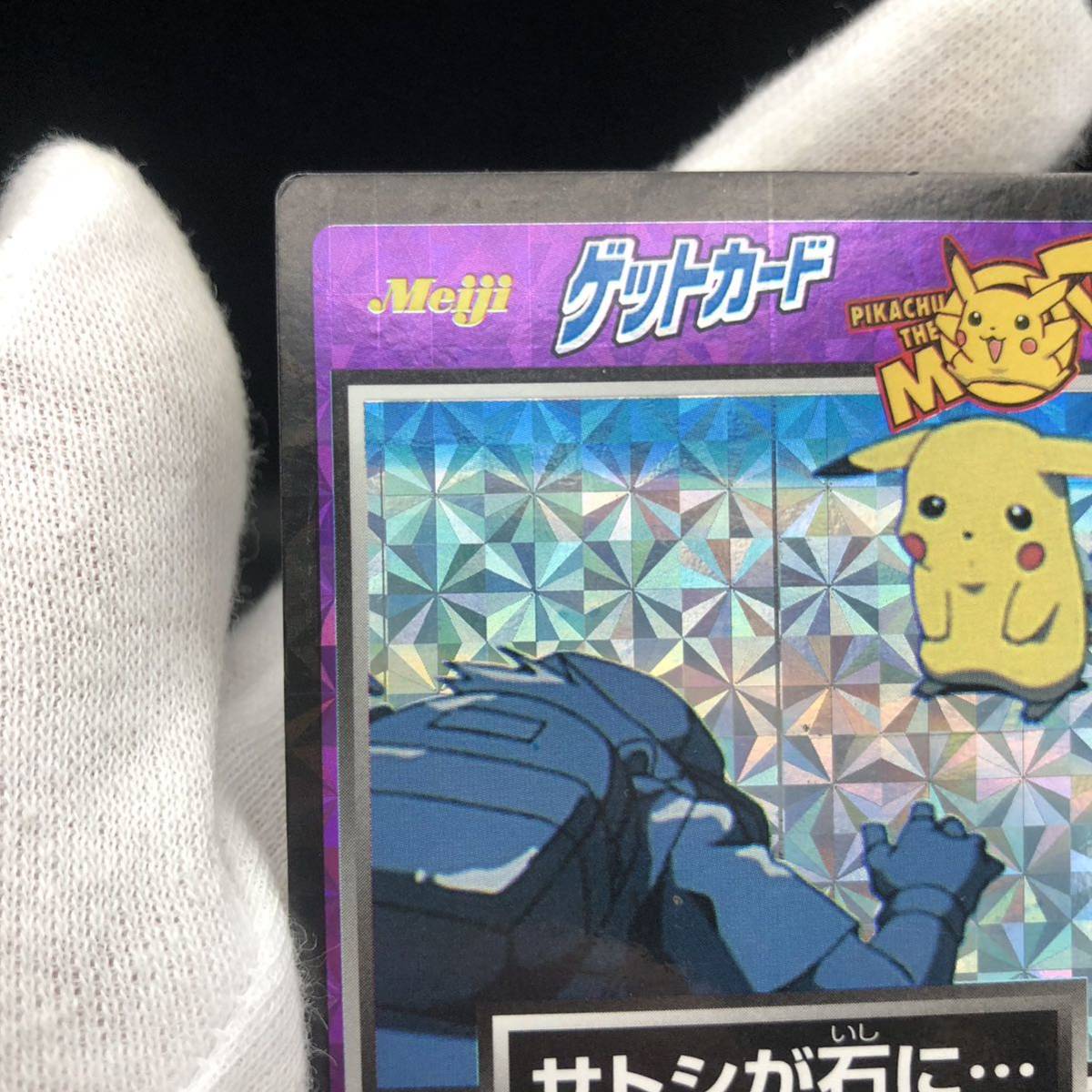 ポケモンカード ゲットカード サトシが石に meiji カードダス ポケモンカード ゲットカード サトシが石に meiji カードダス