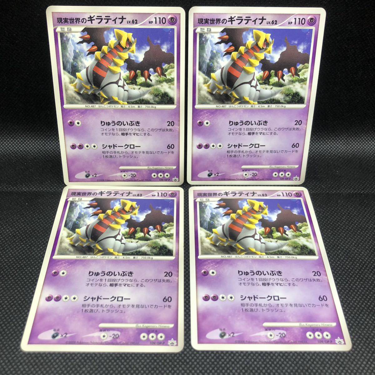 ポケモンカード dp 現実世界のギラティナ プロモカード 4枚 ポケモンカード dp 現実世界のギラティナ プロモカード 4枚