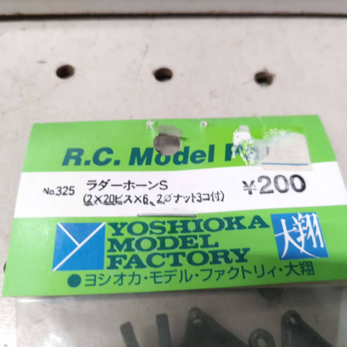 S193　YOSHIOKA MODEL FACTORY ヨシオカモデルファクトリー　No.325 ラダーホーンS 2×20ビス×6、2Φナット3コ付　未開封 長期保管品_画像3
