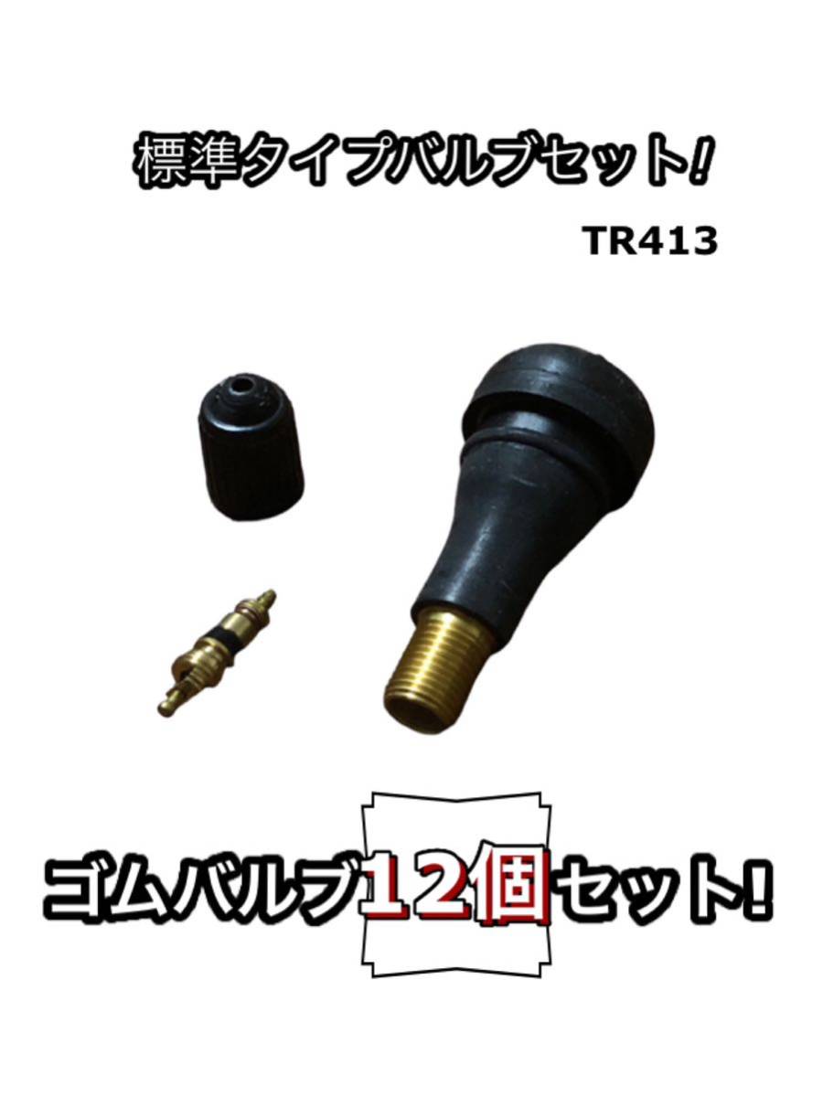 TBM 12個 TR413 TR-413 ゴムエアバルブ シム ホイール 虫ゴム コア チューブレス ストレート ホイール ムシ タイヤ 交換時に 太平洋工業_画像1