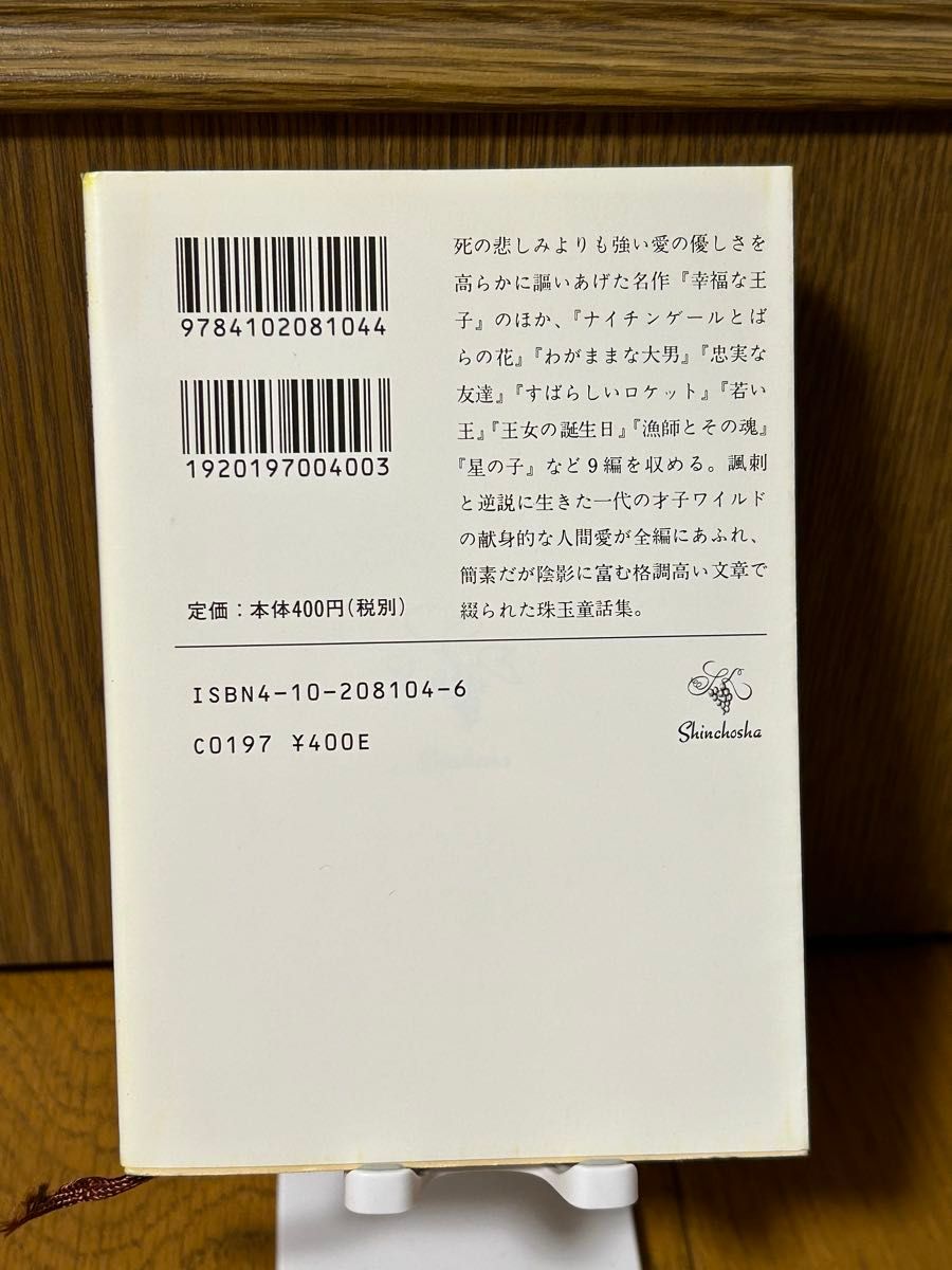 幸福な王子　ワイルド著　新潮文庫