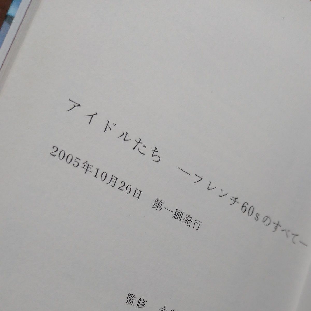 アイドルたち　フレンチ６０ｓのすべて 永滝達治／監修