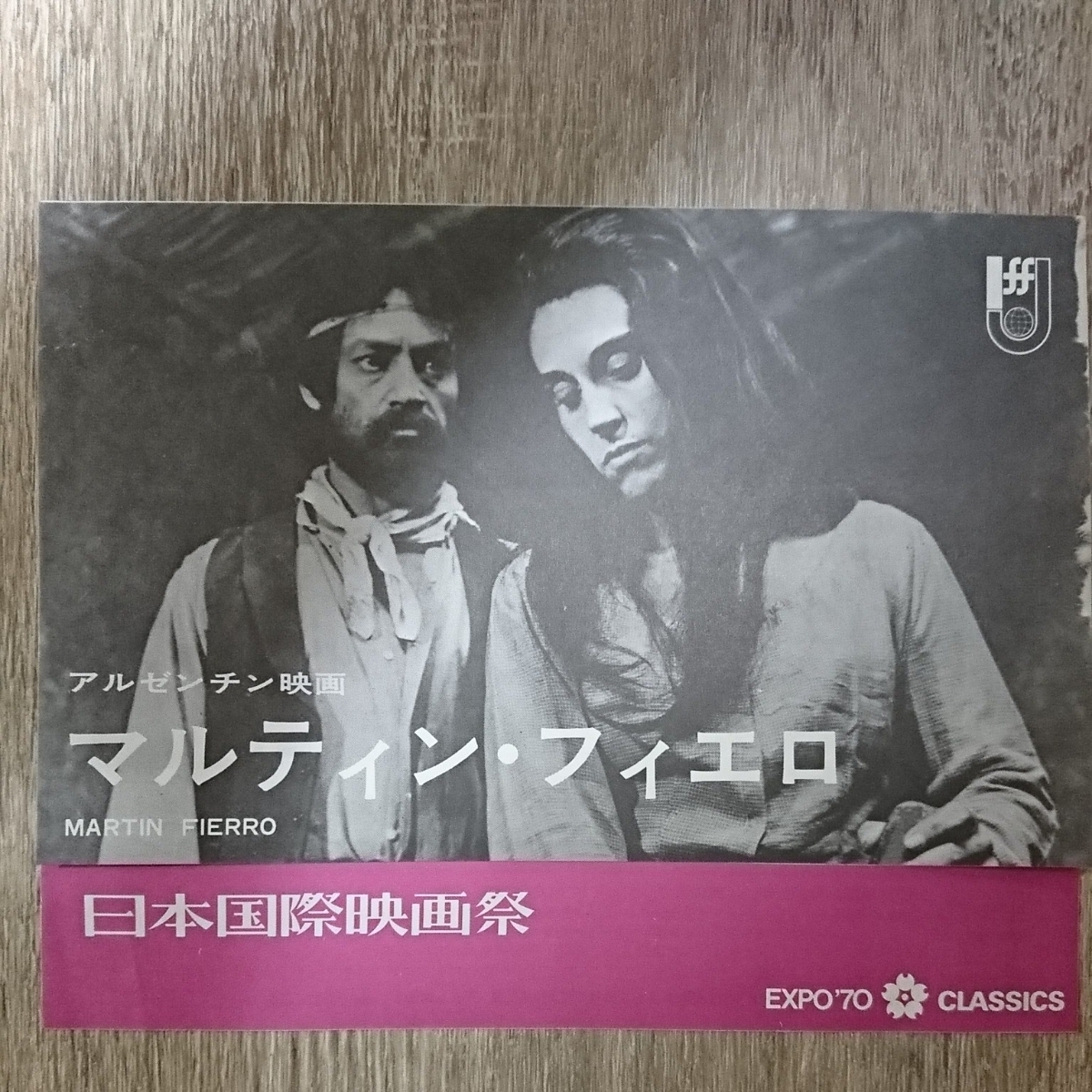チラシ　日本国際映画祭『マルティン・フィエロ』変形二つ折エキスポ７０_画像1