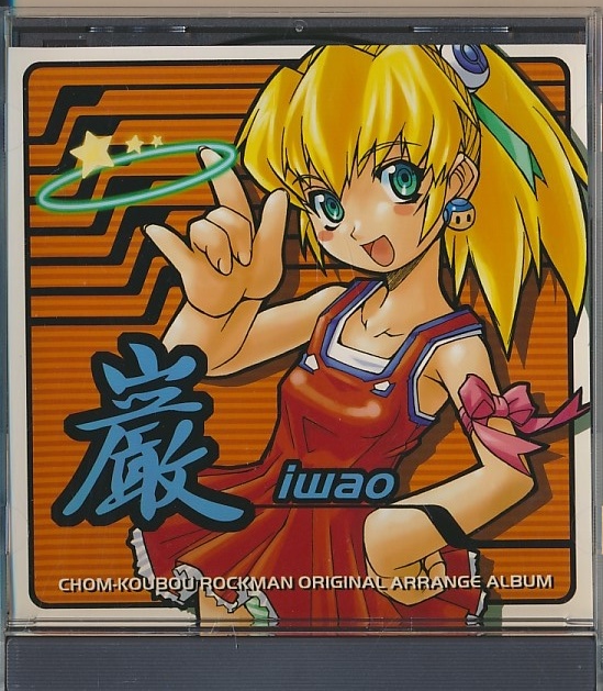 CD●巌 IWAO　ロックマンアレンジ CHOM-KOUBOU CHOM-0013_画像1