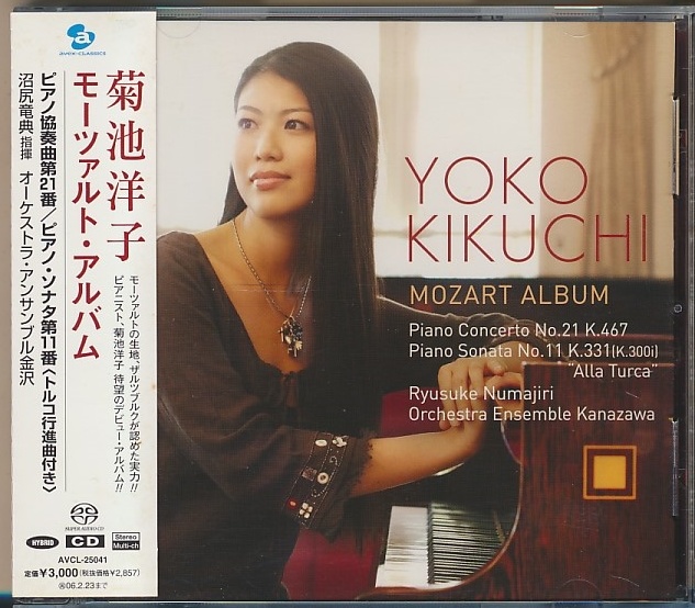 HYBRID SACD●菊池洋子 モーツァルト・アルバム ピアノ協奏曲 第21番/ピアノ・ソナタ第11番 帯付 ハイブリッド・スーパーオーディオCDの画像2