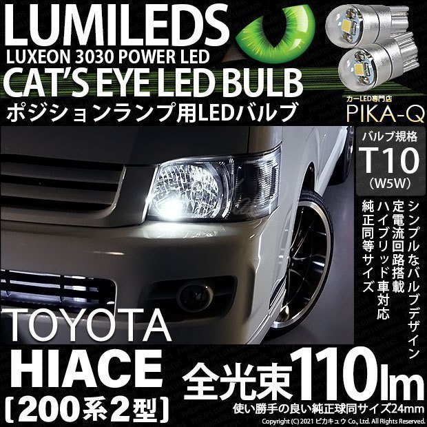 トヨタ ハイエース (200系 2型) 対応 LED ポジションランプ T10 Cat's Eye 110lm ホワイト 6200K 2個 3-B-5_画像1