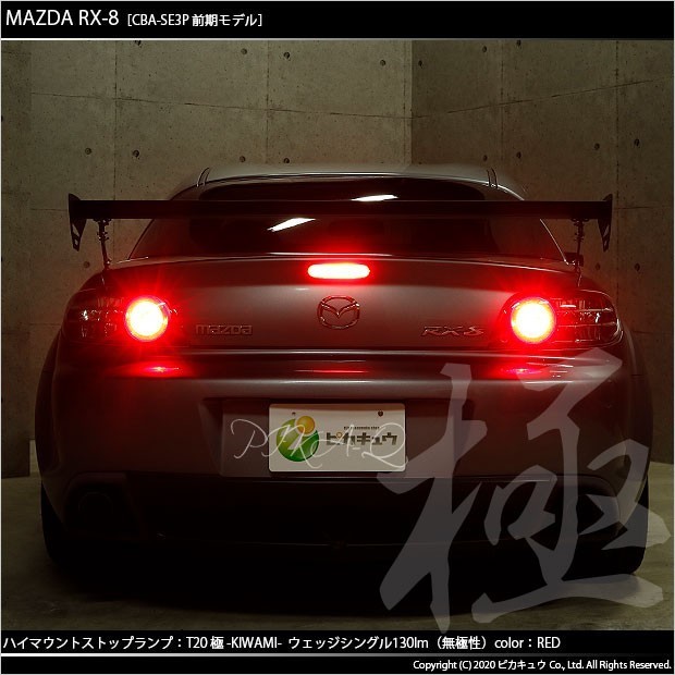 マツダ RX-8 (SE3P 前期) 対応 LED ストップランプ T20S 極-KIWAMI- 130lm レッド 1000K 1個 6-A-5_画像5