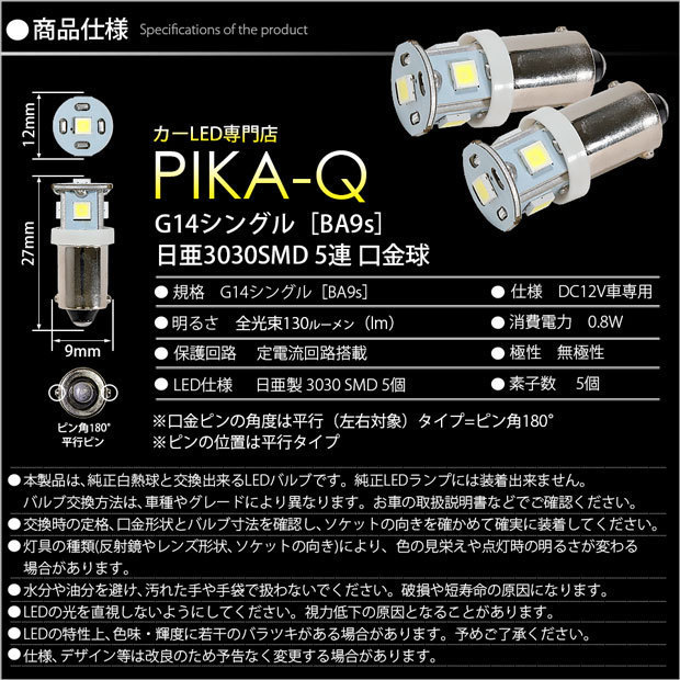 ニッサン フーガ (Y51系 前期) 対応 LED フロントルームランプ G14 BA9s 日亜3030 5連 130lm 白 2個 11-H-28_画像5