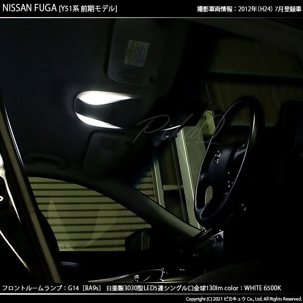 ニッサン フーガ (Y51系 前期) 対応 LED フロントルームランプ G14 BA9s 日亜3030 5連 130lm 白 2個 11-H-28_画像6