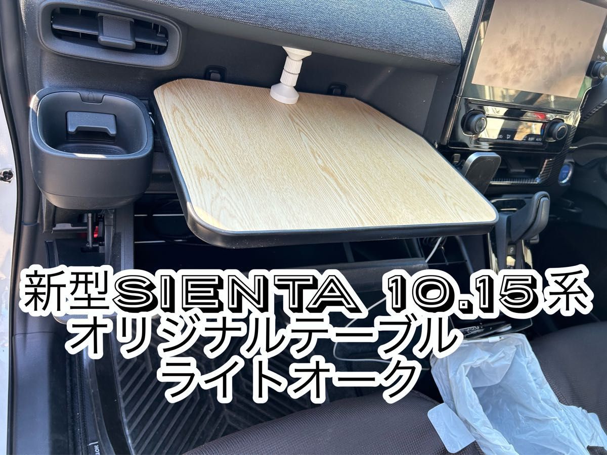 新型シエンタ10系　オリジナルテーブル　ライトオーク