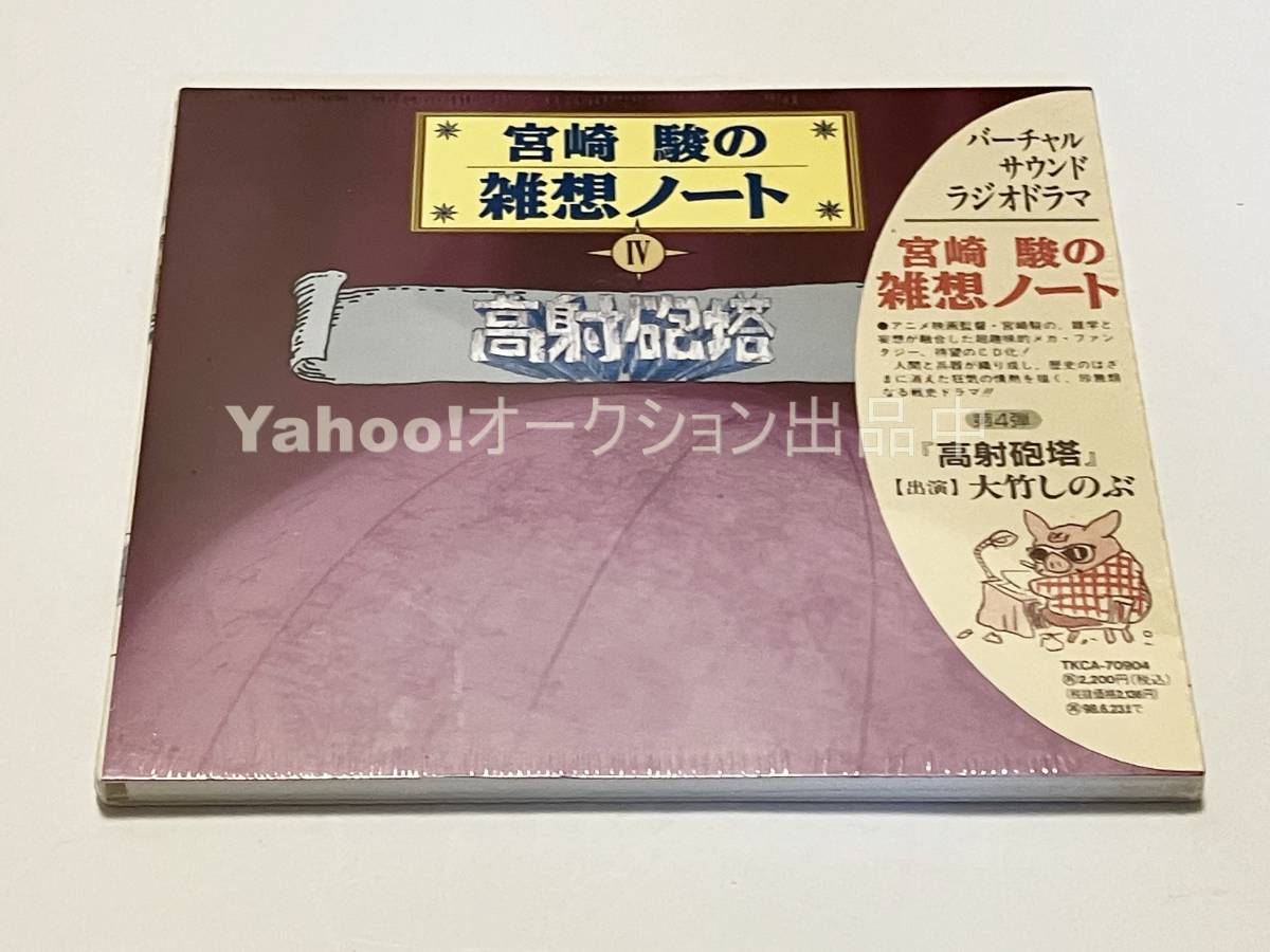  Miyazaki .. .. Note 4 высота ...[ новый товар * нераспечатанный CD Studio Ghibli 