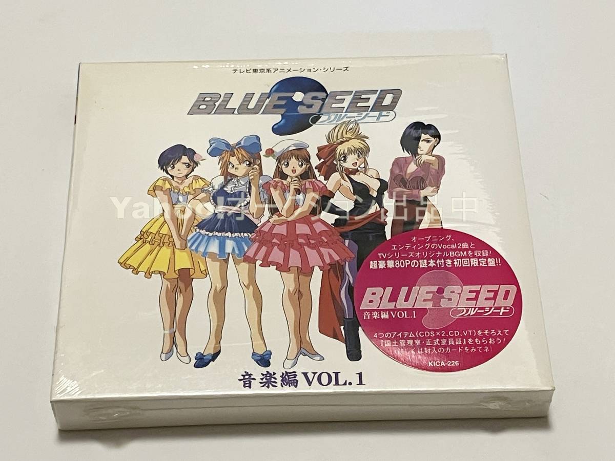 BLUE SEED 音楽編　Vol.1　初回盤　碧奇魂ブルーシード　高田裕三【新品・未開封　CD　テレビ東京アニメーション・シリーズ_画像1