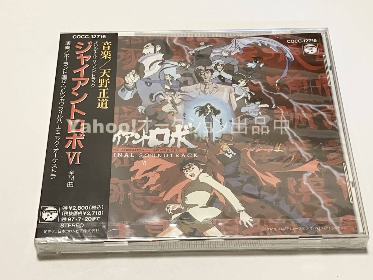 ジャイアントロボ THE ANIMATION 地球が静止する日　オリジナルサウンドトラック 6【新品・未開封　CD　天野正道　今川泰宏_画像1