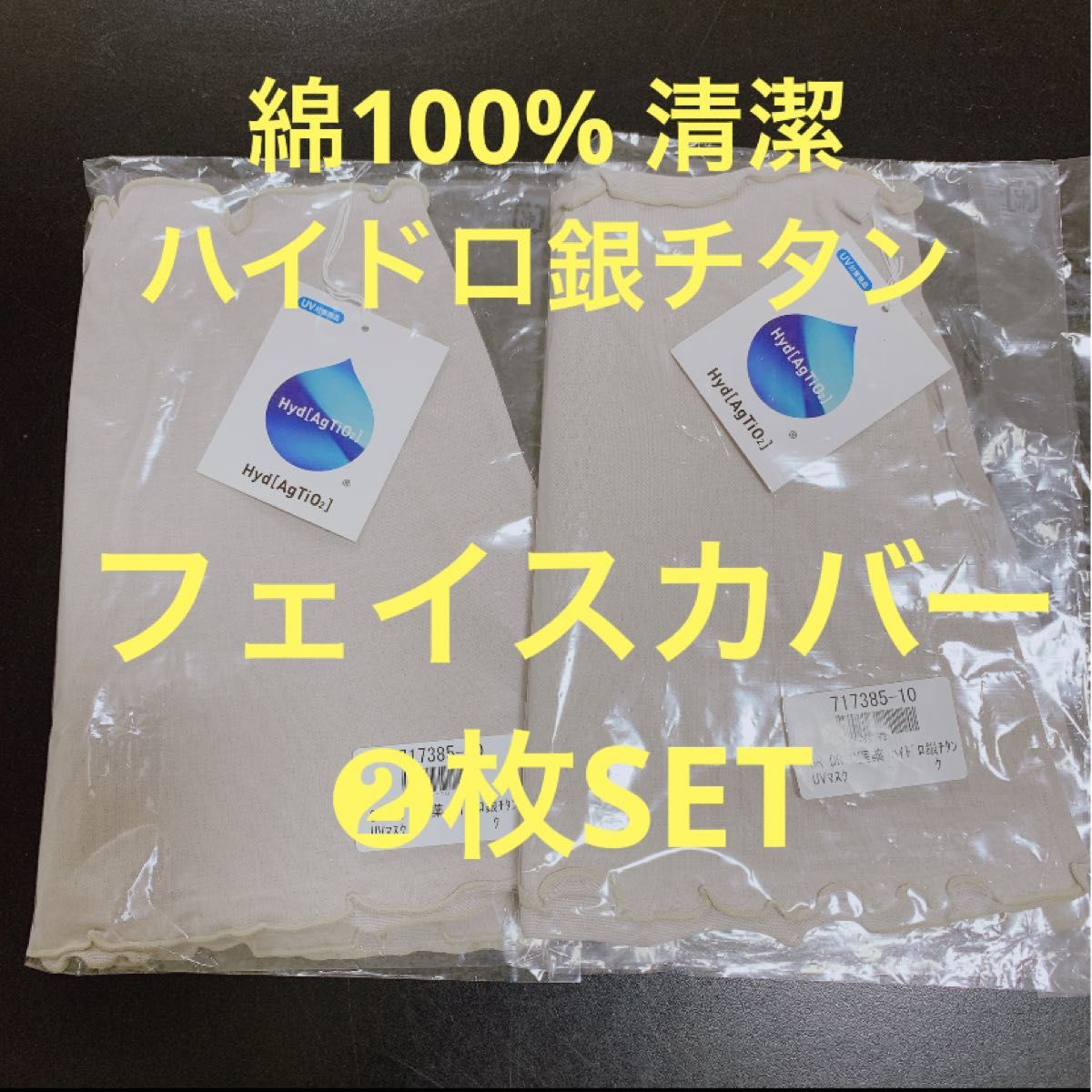 【新品・タグ付】清潔◎ ハイドロ銀チタン【フェイスガード】グレー② ワンコイン！ハウスダスト UV アレルギー対策　　　乾燥予防