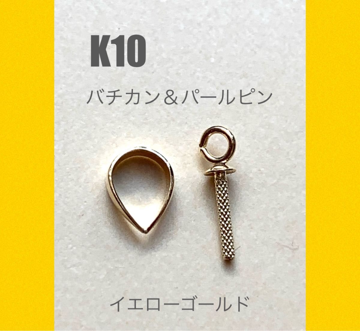 K10YGバチカンM ＆ 口開きパールピン　刻印あり　送料込み　ネックレストップ作り　ハンドメイドパーツ　K10素材 10金無垢