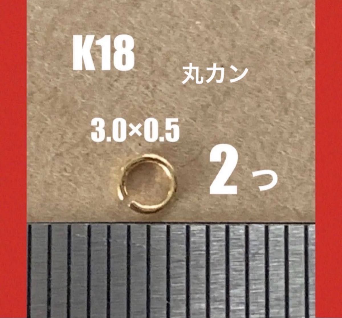 K18(18金)YG丸カンφ3.0×0.5mm 2個　日本製　送料込み　口開きマルカン　アクセサリーパーツ　ネックレス修理　