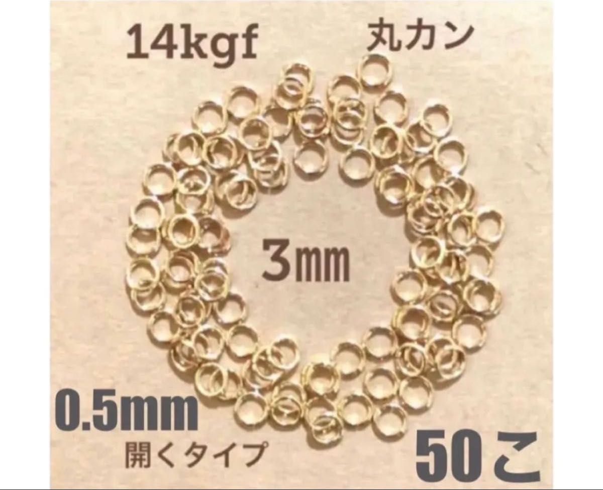 ☆期間限定価格　14kgf丸カンφ3.0×0.5mm 50個　送料込み　口開き　マルカン　ネックレス修理　14金ゴールドフィルド