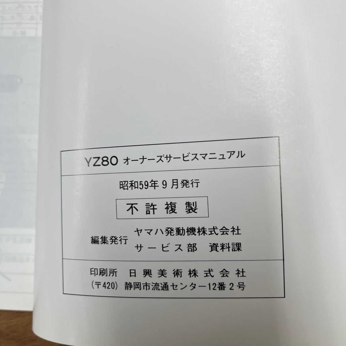 MB-1309★クリックポスト(全国一律送料185円) YAMAHA MOTOCROSS YZ80 オーナーズサービスマニュアル 58T-28199-00 昭和59年9月発行 L-3/③_画像4